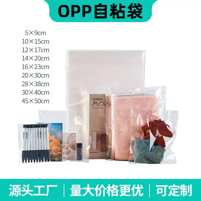 厂家现货opp自黏袋 透明服装一次性塑料薄膜自封包装袋自粘袋批发