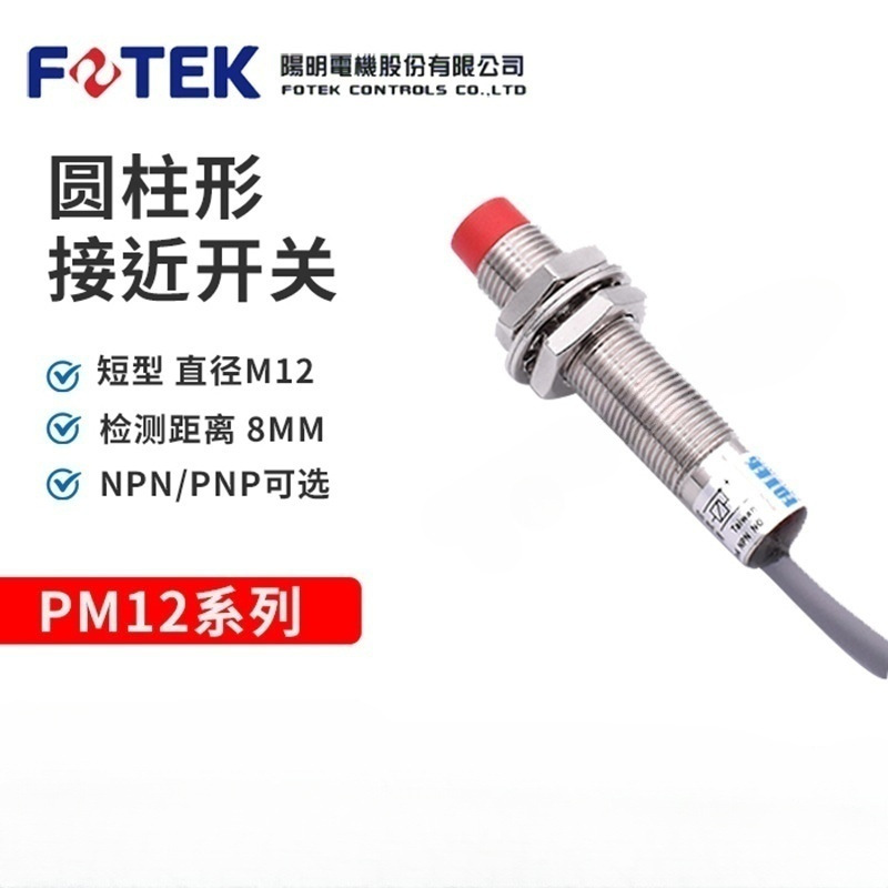 原装FOTEK台湾阳明圆柱形接近开关PM12E-08N PM12E-08P