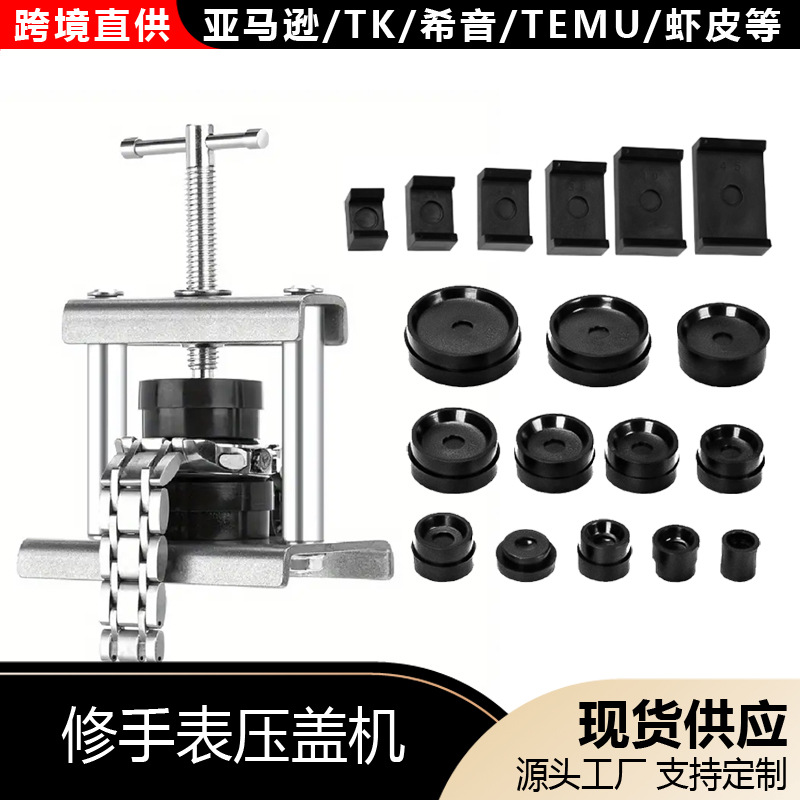 修表手动工具手表换电池后盖压回石英机械表压盖器简易螺旋压盖机
