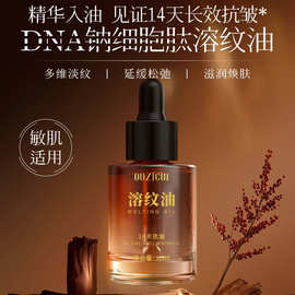 欧姿萃溶纹油面部精华油以油养肤护肤油DNA钠抗皱溶纹油批发
