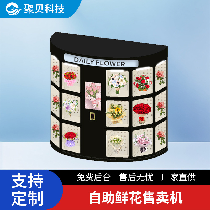 自助鲜花机24小时无人商店后台自动售货机智能柜商用制冷功能