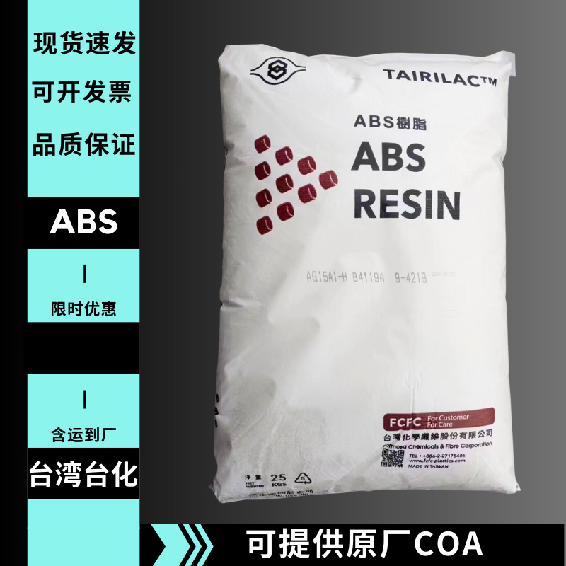 现货ABS台湾台化 AG15A1  台化15A1品质稳定 调色自由ABS底色统一