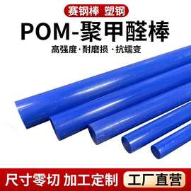 蓝色POM棒赛钢棒防静电POM棒彩色棒料聚甲醛大直径圆棒塑钢棒厂家