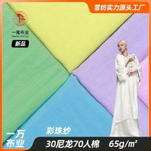 新品彩珠纱面料人棉平纹夏季连衣裙套装披肩汉服布料现货批发