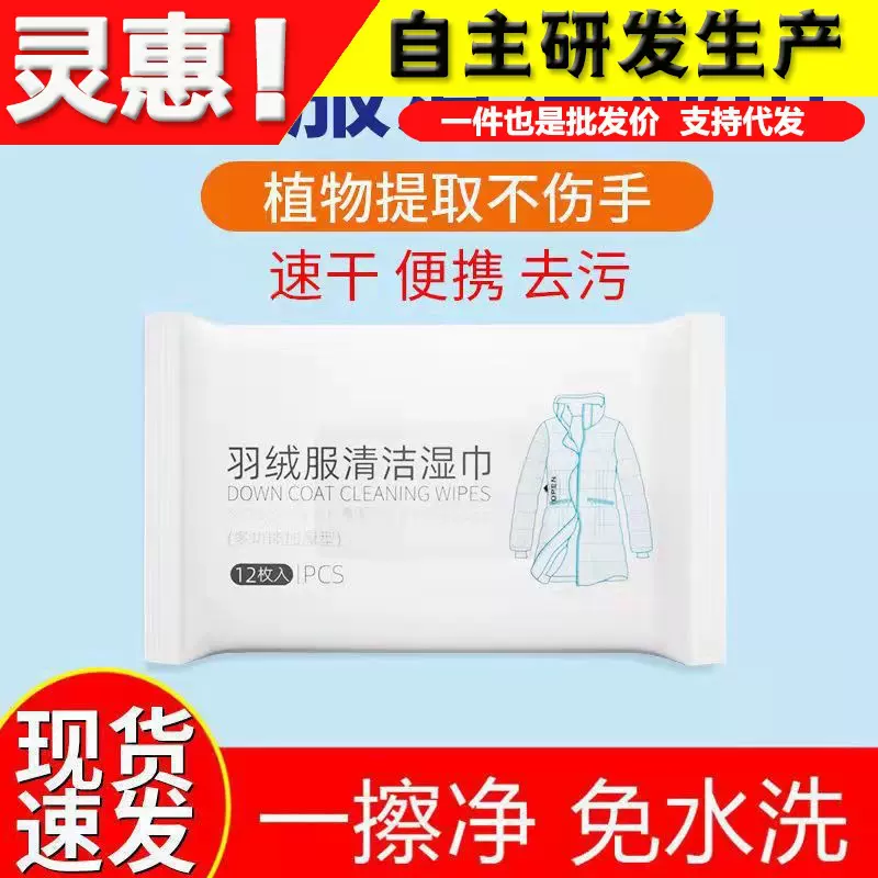羽绒服湿巾12片便携装去油污免洗湿纸巾衣物干洗剂羽绒服清洁批发