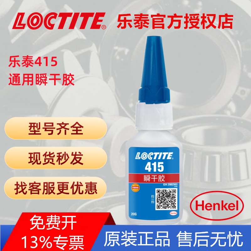 LOCTITE/乐泰415胶水瞬干胶20g快干多功能胶水低白化快速固化粘接