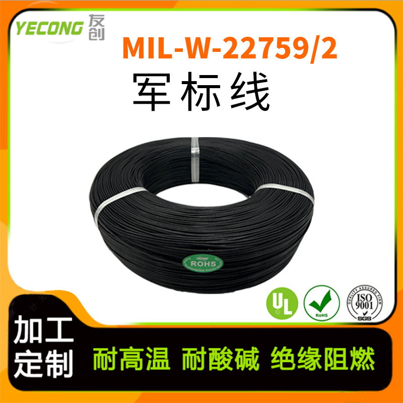 MIL-W-22759/2美军标电线电缆铁氟龙高温线聚四氟乙烯玻璃丝编织