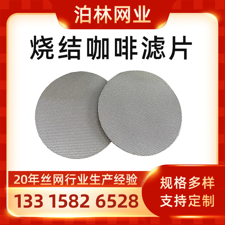 316 Stainless steel Sintering coffee filter screen Coffee 1.7mm multi-storey Sintering coffee Strainer