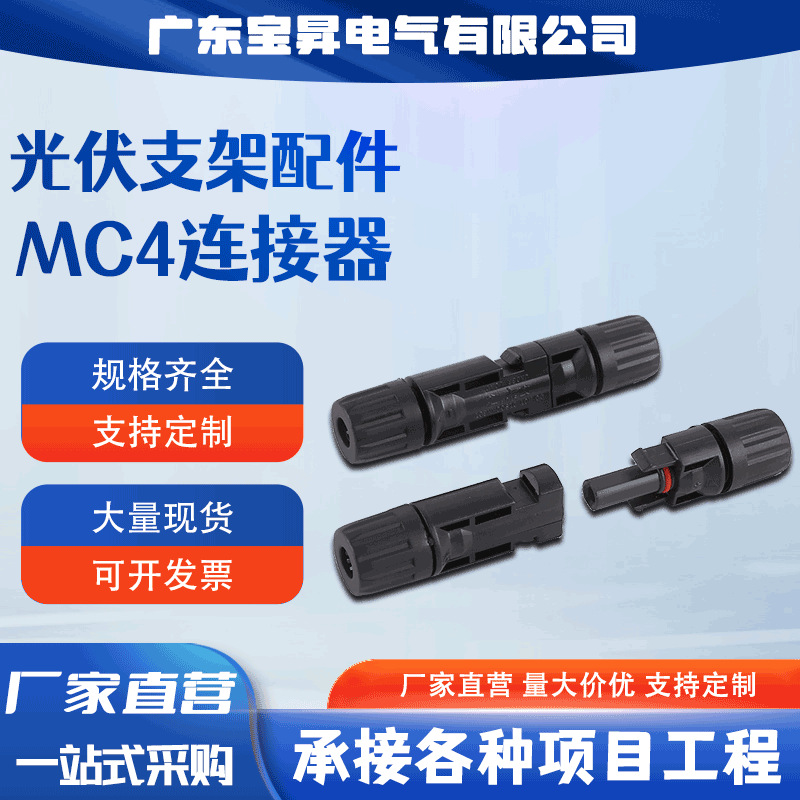 宝昇 光伏MC4连接器太阳能光伏配件公母插头电池板光伏组件线接连