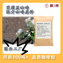 枫桦喷干速溶咖啡粉 20kg茉莉黑咖啡工业咖啡原料固体饮料直发