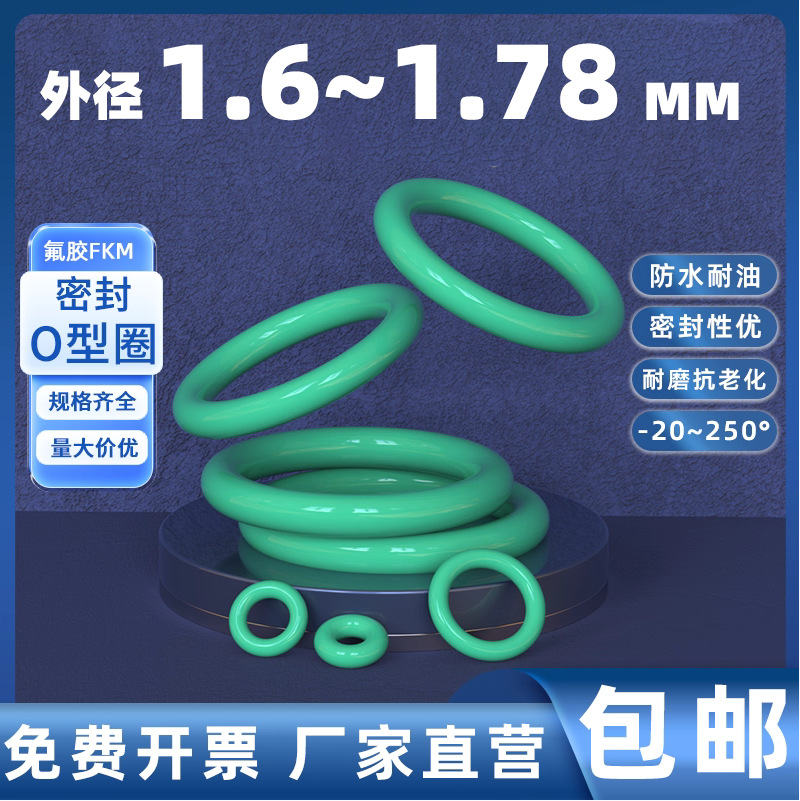 模具齐全 氟胶O型圈线径1.6-1.78 耐油耐磨密封圈 汽车配件密封圈