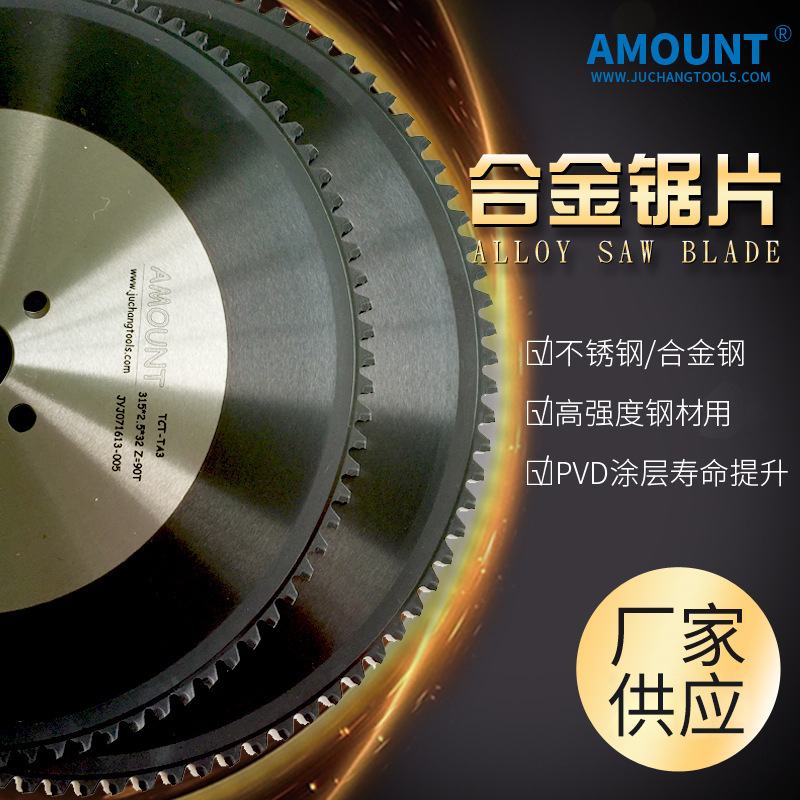 AMOUNT金属陶瓷合金锯片带涂层高速中碳钢合金不锈钢锯片