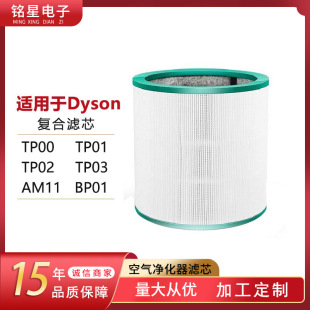 Air filter element is suitable for Dyson air purifier accessories TP00 01 02 03AM11 composite filter