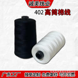 定制402白色棉线大卷服装毛绒玩具被子床单高筒缝纫线宝塔线多色