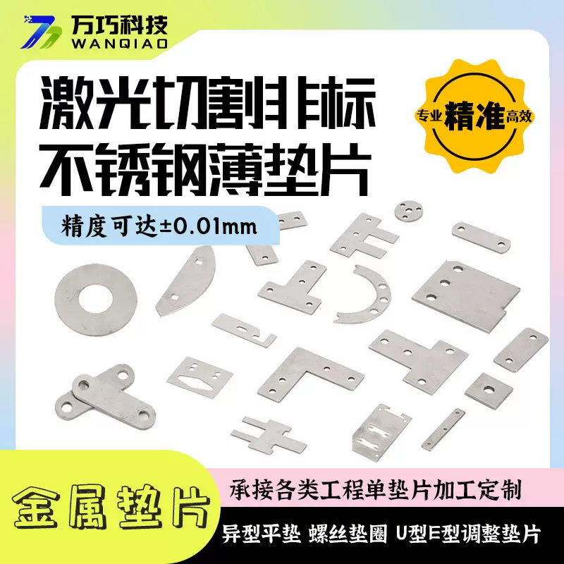 万巧激光切割不锈钢垫片金属加工201/304/316薄板平垫圈圆形铁片