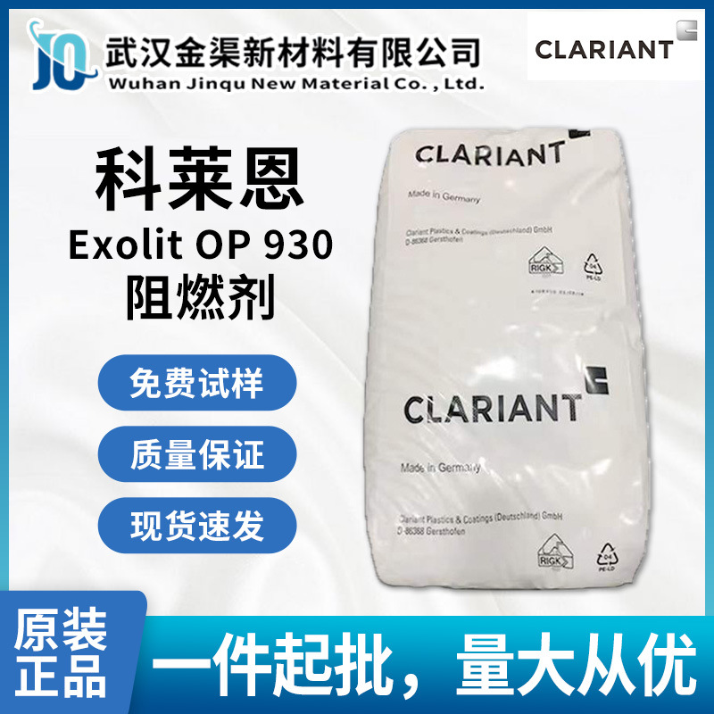 科莱恩clariant阻燃剂OP930 耐高温耐化学溶剂不溶于水固化剂930