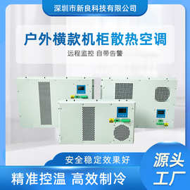 侧装工业机柜空调 PLC柜电箱控制柜空调 小型机柜配电柜降温