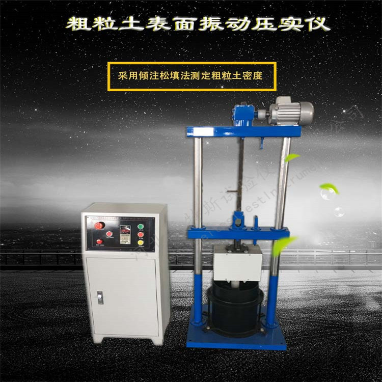 粗粒土表面震动压实仪/粗粒土密度测定仪/激振力：4.5Kn-5.4Kn