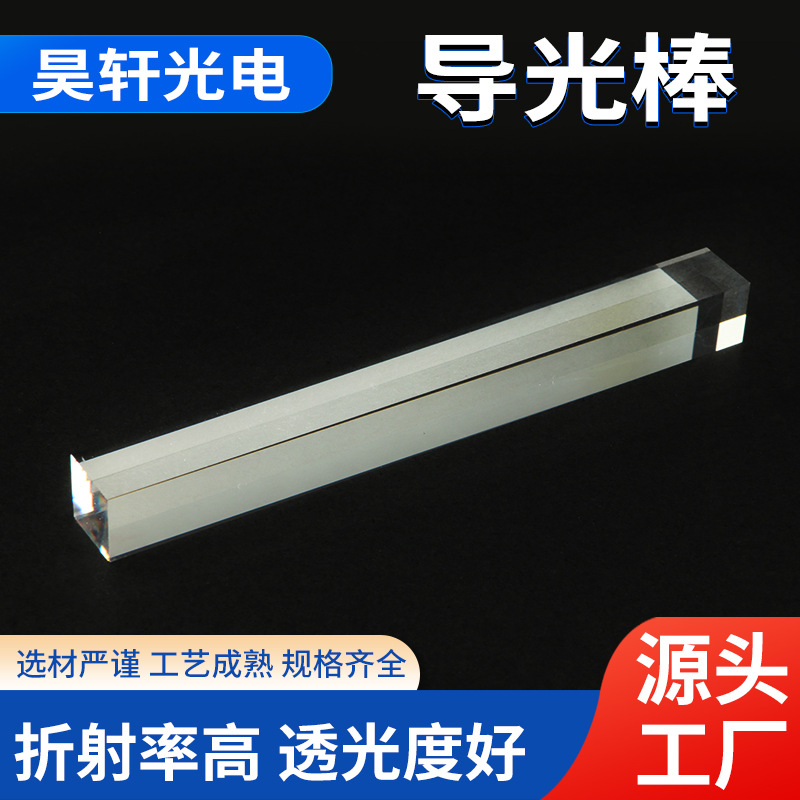 导光棒高透光学石英棒仪器照明导光条显微镜侧光源光学实验棱镜
