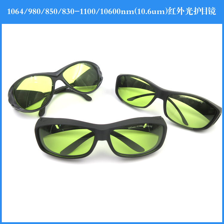红外光打标机焊接机雕刻机切割机用激光防护眼镜护目镜防红外辐射