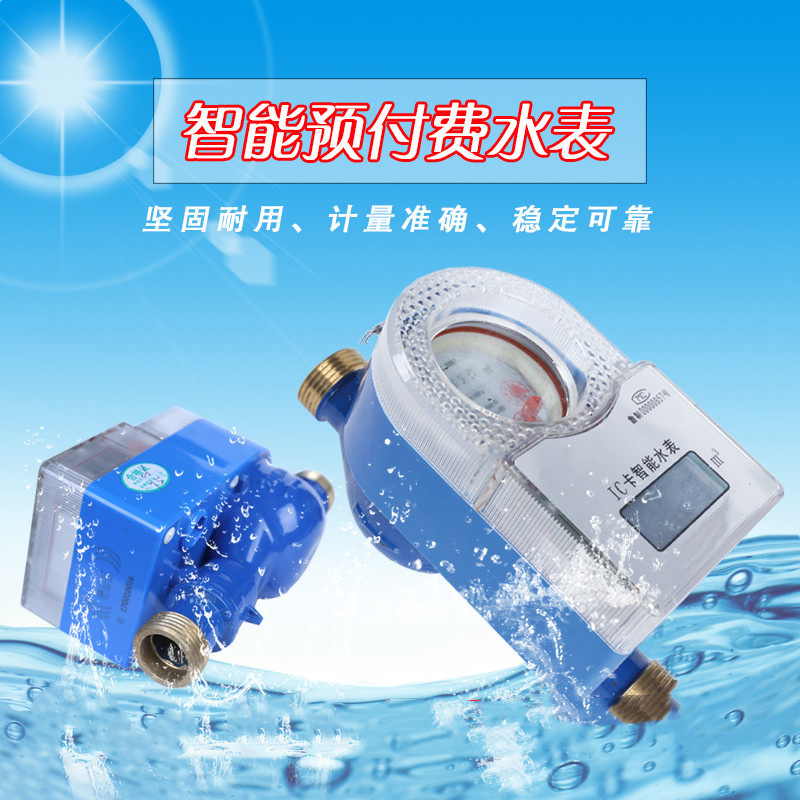智能IC卡预付费水表水电一卡通磁卡感应式NB远传控制DN15水表数显