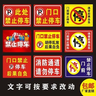 门口禁止停车警示牌提示告示广告防水自粘不干胶贴纸海报墙贴|ru