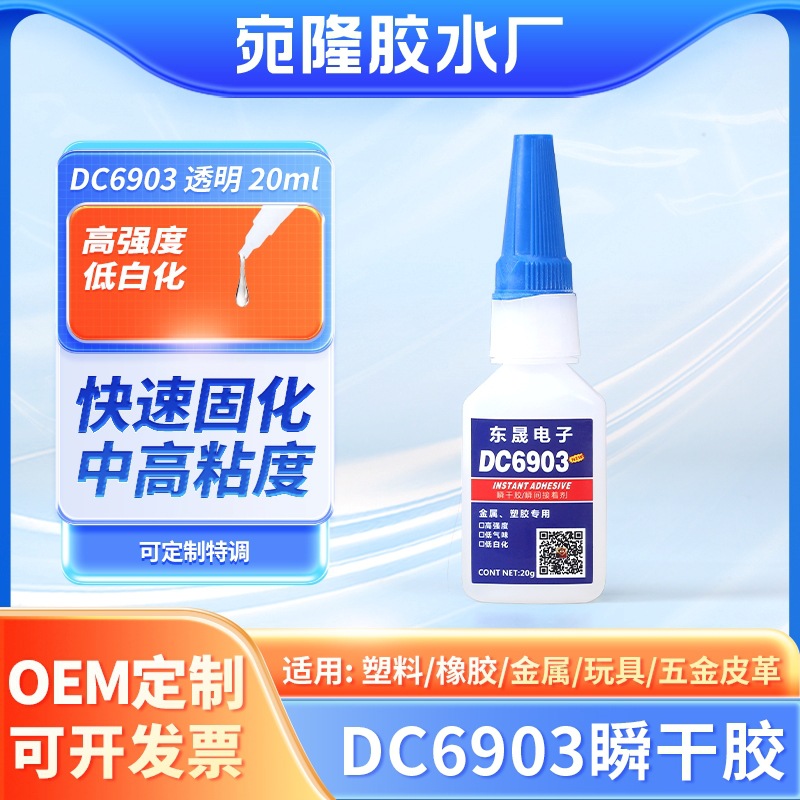 工业机器皮革常温粘接紧固瞬干胶6903高强度厌氧固化瞬间胶快干胶