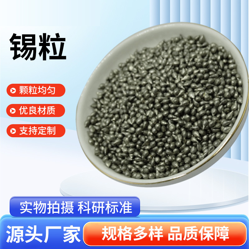 厂家直销 锡粒 高纯金属锡粒 球型锡粒 锡珠 水滴锡颗粒 焊料添加