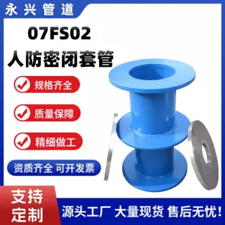 建筑用人防密闭套管 DN250穿墙防护套管 07FS02钢制密闭防护套管