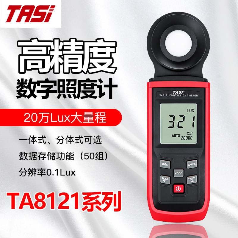 TASI特安斯高精度数字照度计TA8121系列多功能一体式/分体式