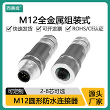 M12连接器 全金属屏蔽型 螺钉链接 航空插头 现场组装式接B编码