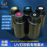 爱普生uv墨水适用i3200/TX800/XP600/5代/7代等uv平板打印机墨水