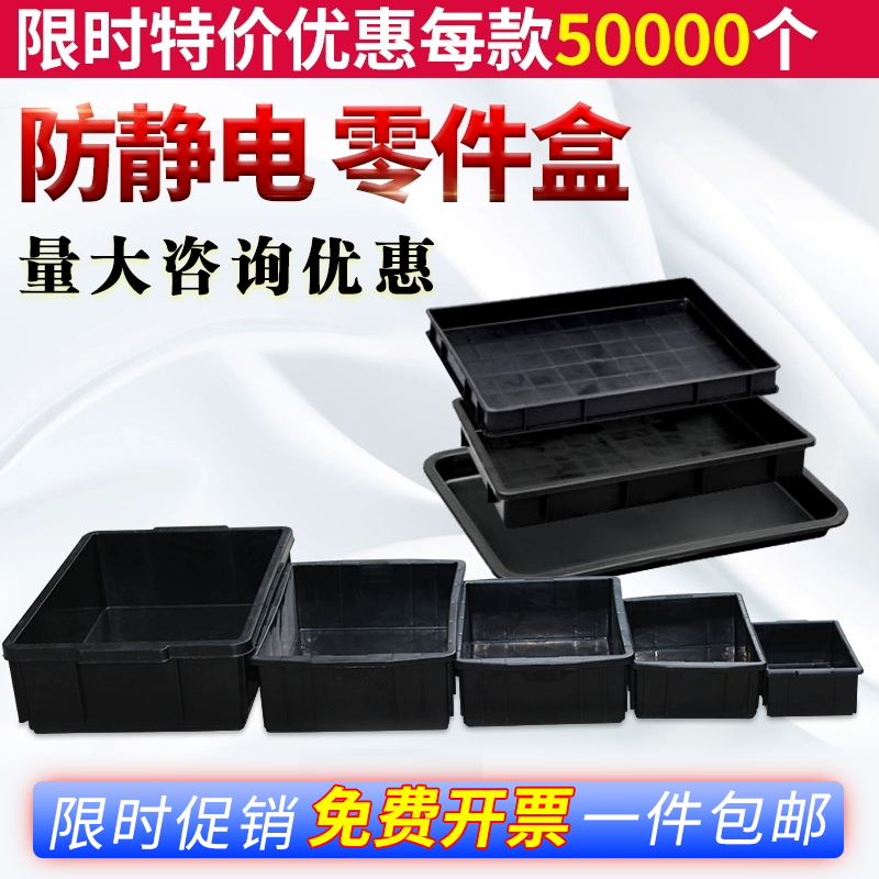 加厚防静电零件盒塑料周转箱电子元件盒黑色托盘方盘长方形物料盒