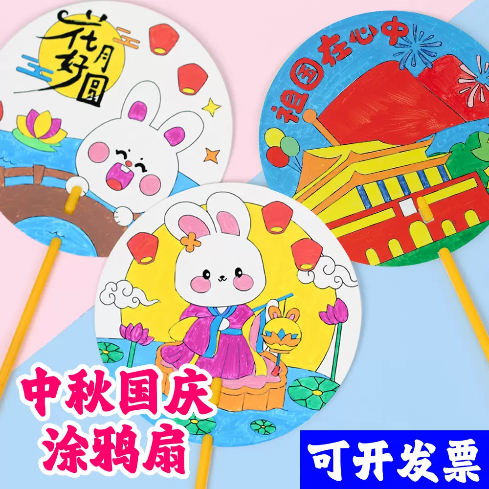 国庆节中秋节涂鸦扇 儿童diy幼儿园涂色手绘团扇亲子团建活动礼物