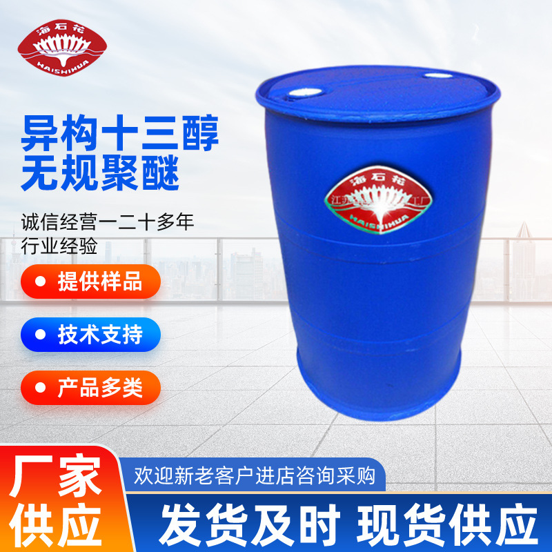 异构十三醇无规聚醚TPE-1000,异构醇无归聚醚，异构醇无规聚醚