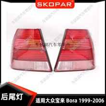 适用大众宝来Bora 1999-2006 后尾灯汽车尾灯灯壳灯罩
