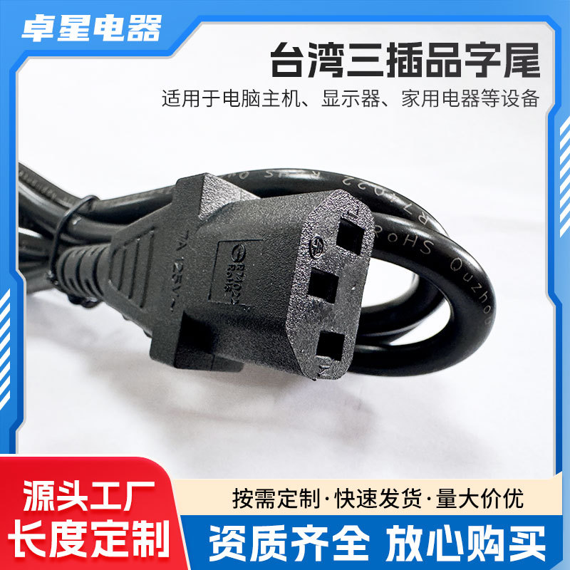 跨境台规台式台湾三插BSMI认证电源线品字尾ROHS环保三芯插头线