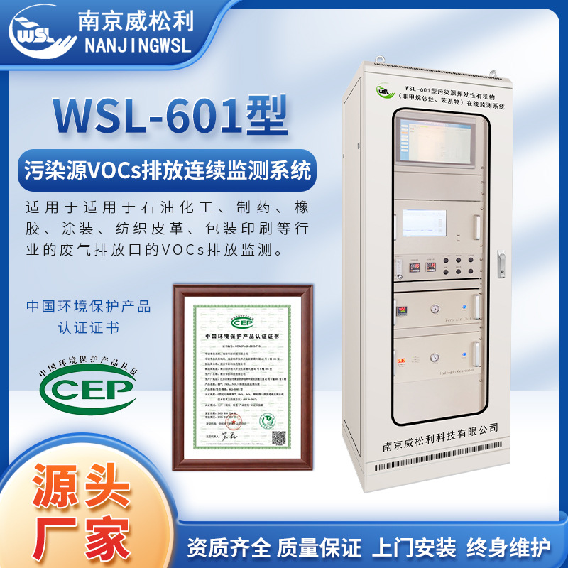 WSL-601型污染源VOCs排放连续监测系统