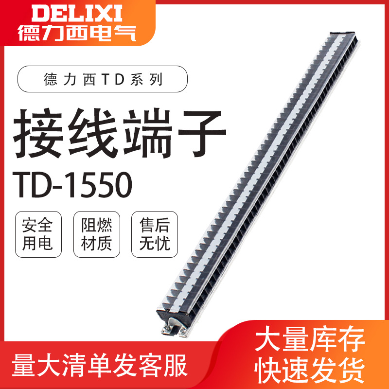 德力西电气TD-1550 15A 50节导轨安装接线端子TD1550接线排免断线