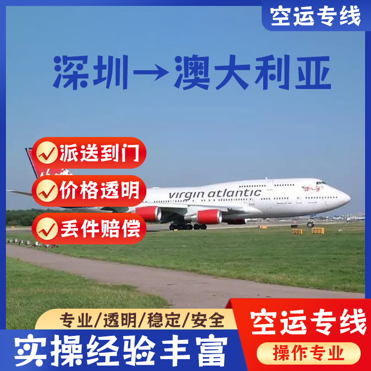 深圳到澳大利亚锂电池空运快递邮寄双清含税到门DDP/DDU跨境物流