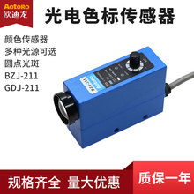 欧迪龙颜色光电色标传感器BZJ-211常开闭GDJ-211四线直流10-30v