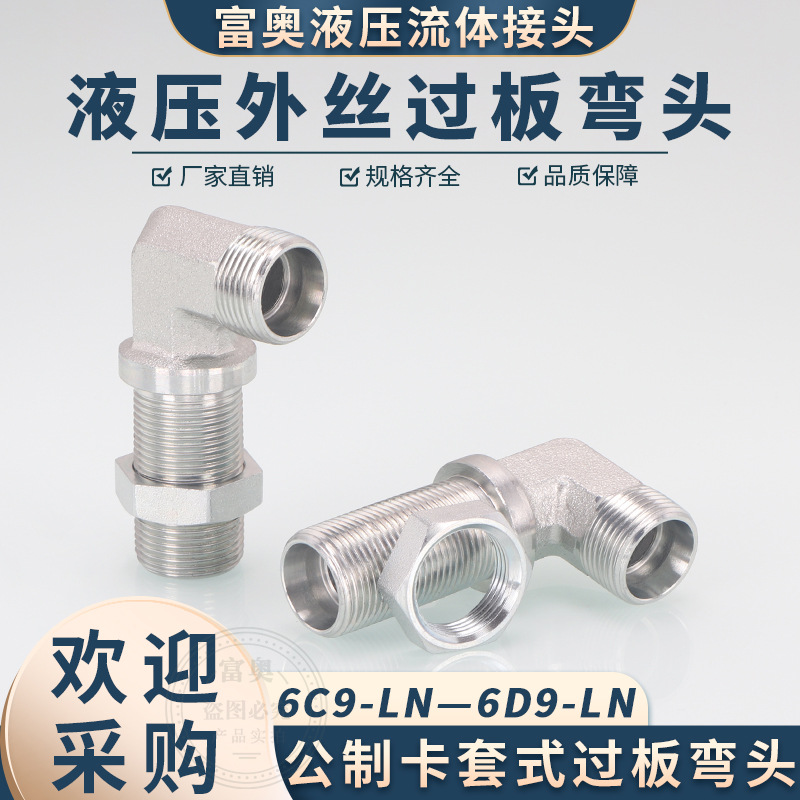 高压油管弯头6C9穿板卡套式90度加长直角14/16/18/22*1.5卡管弯头