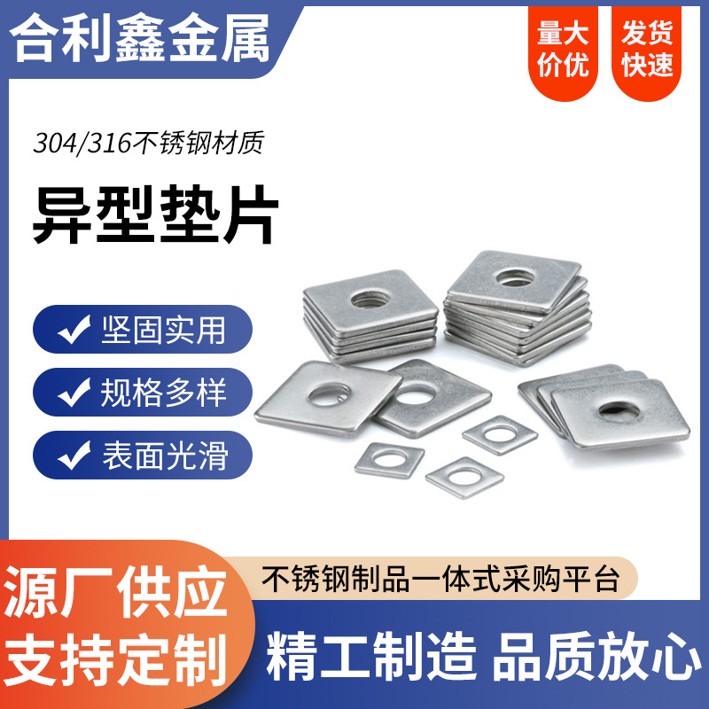 201/304/316垫圈不锈钢方型垫片异型垫片非标垫圈不锈钢平垫片