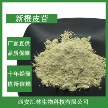 新橙皮苷 98% 新橙皮甙 枳实提取物 13241-33-3 厂家直供量大从优