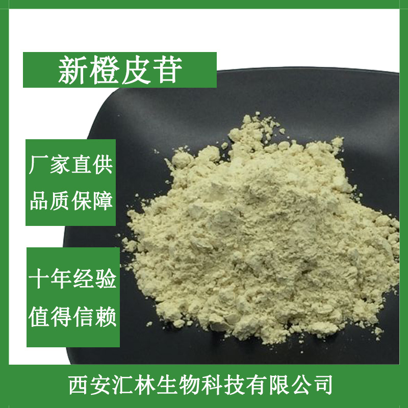 新橙皮苷 98% 新橙皮甙 枳实提取物 13241-33-3 厂家直供量大从优