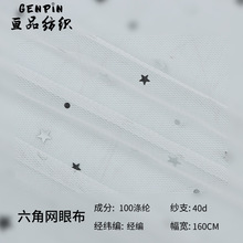 六角网眼布 亮片软硬网纱面料 涤纶经编网布 婚纱蚊帐星星纱布料