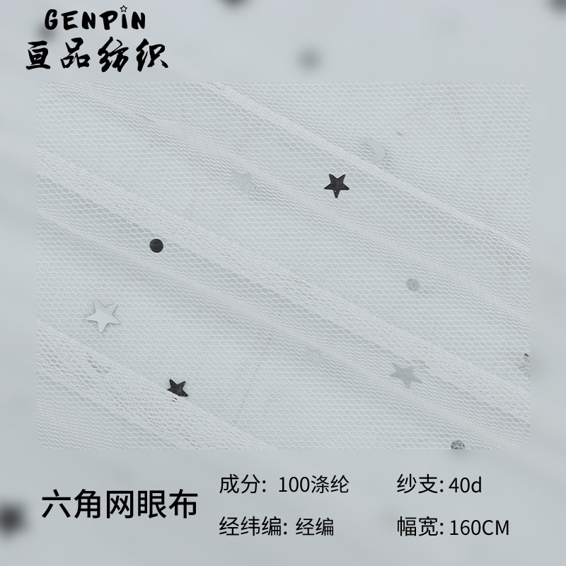 六角网眼布 亮片软硬网纱面料 涤纶经编网布 婚纱蚊帐星星纱布料