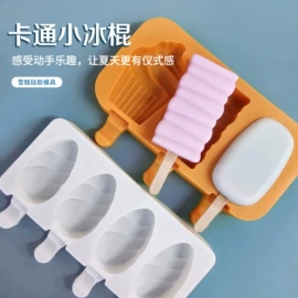 蛋糕模;雪糕模具;冰格