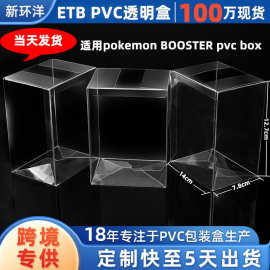 源头工厂现货适用宝可梦booster塑料pvc透明盒子pet透明包装盒