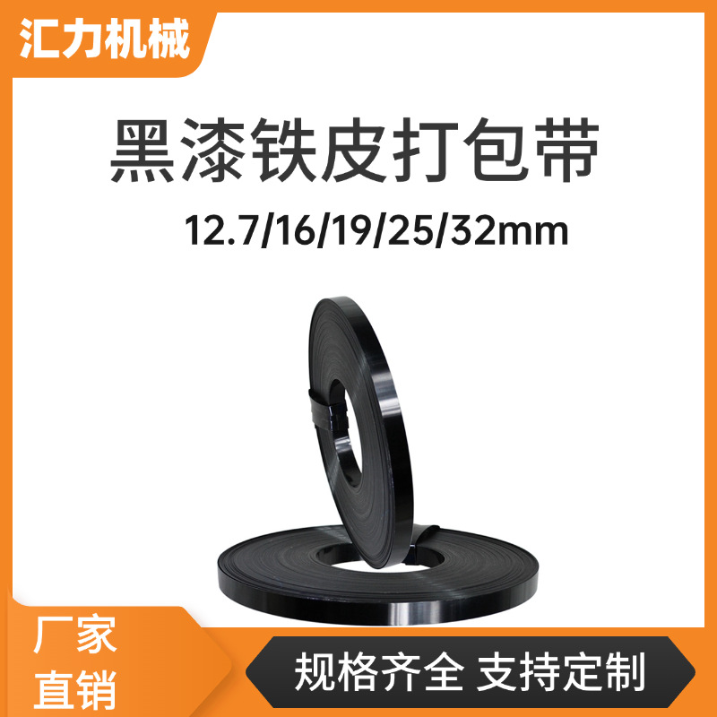 临沂批发铁皮打包带现货黑漆防腐耐锈高强度捆扎带16mm25mm32mm
